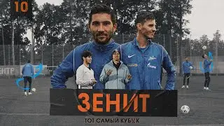 Зенит. Ерохин и Сутормин ПРИНИМАЮТ ВЫЗОВ АХМАТА