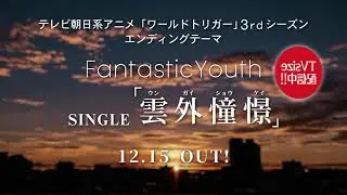 FantasticYouth SINGLE「雲外憧憬」 12.15OUT！SPOT#4