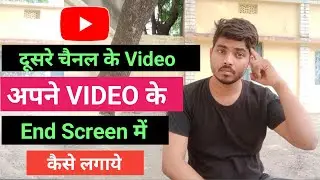 दूसरे चैनल के Video अपने Video के End Screen में कैसे लगाये