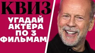 Угадайте актеров по 3 фильмам, в которых они снимались. КВИЗ