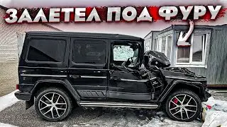 Купил Тотальный AMG G63. Уснул За Рулём. Гелик Залетел В Стоячий Грузовик