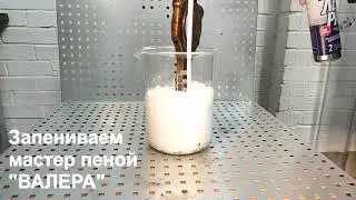 Демонстрация очищающих свойств мастер-пены «Валера». Новинка ВМПАВТО