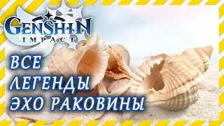 Genshin Impact 🔱 все эхо раковины легенд / all echoing conches
