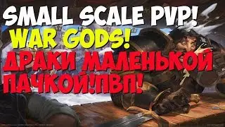 ALBION ONLINE -  SMALL SCALE PVP!ДРАКИ МАЛЕНЬКОЙ ПАЧКОЙ!ПВП!