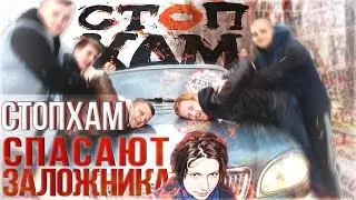 СТОПХАМ спасает заложника \ Stopham hostage rescues