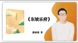 苏东坡《东坡乐府》
