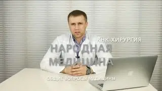 Народная медицина - добро или зло?
