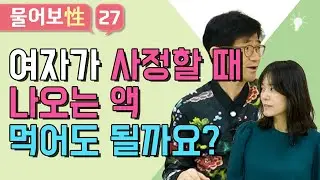 여자가 사정할 때 나오는 액 먹어도 될까요? [물어보성(性) 27화]