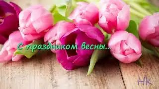 С 8 Марта ! Красивое поздравление с праздником весны! 2024