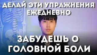Делай эти упражнения ежедневно, забудешь о головной боли