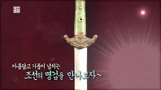 언더우드 가(家) 기증 '사인참사검' (KBS 진품명품)