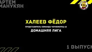 ВЫПУСК 1. Халеев Фёдор - представитель команды Черноморец-12. Домашняя лига НФЛ.
