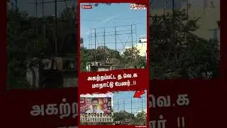 அகற்றப்பட்ட த.வெ.க மாநாட்டு பேனர்..