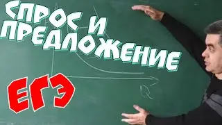 Спрос и предложение. Обществознание. ЕГЭ.