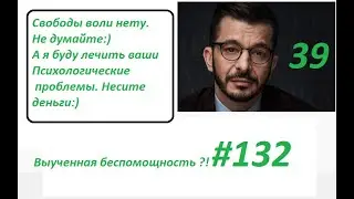 Free Will. About the false theory of Dr. Andrey Kurpatov Learned helplessness 