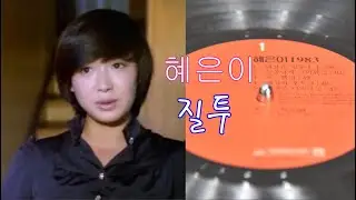 혜은이 1983 - 질투 (HQ Vinyl Rip)