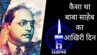6 December baba saheb parnirvaan divas | बाबा साहेब डॉ आंबेडकर का परिनिर्वान दिन | बाबा का आखिरी दिन