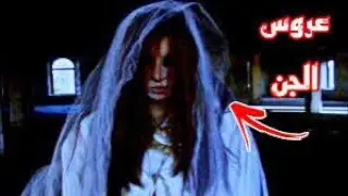 رعب عروس الجن مع الاعلاميه شيماء ابو غزاله وهادر#اكسبلور #رعب #سحر #هادر