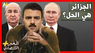 المُخبر الاقتصادي+ | لماذا تلجأ أكبر شركات الطاقة في أمريكا إلى الجزائر؟هل حانت لحظة الغاز الجزائري؟