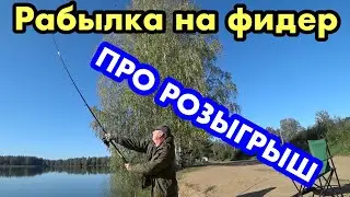 Рыбалка на фидер / Розыгрыш на канале !