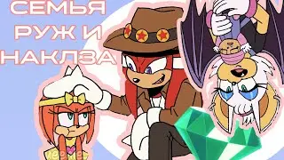 Счастливая Семья Наклза и Руж || ПРОДОЛЖЕНИЕ! (Sonic the Hedgehog Fan Dub) [Rus]