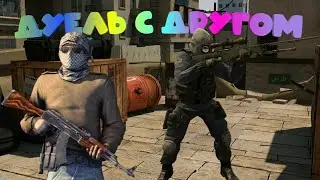 Дуель с другом|Edit