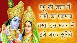 Teri Sharan Prabhu || बड़े बड़े लोगों का इस भजन को सुनकर  प्रभु में  ध्यान लग गया आप भी जरूर सुनिए