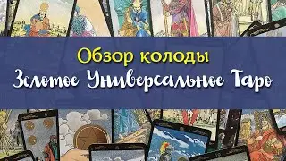 ❌ПОЧЕМУ УНИВЕРСАЛЬНОЕ ТАРО - это ПЛОХАЯ КОЛОДА?