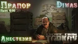 Anesthesia | Escape from Tarkov | Quest