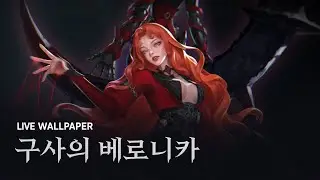 [Live Wallpaper][CY] '구사의 베로니카' 라이브 월페이퍼 ▶NePLi