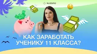 Как заработать ученику 11 класса? | Вероника Смолер | RUSSMO