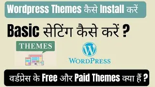 वर्डप्रेस के Free और Paid  Themes क्या हैं और Themes कैसे install करें | Free and paid themes