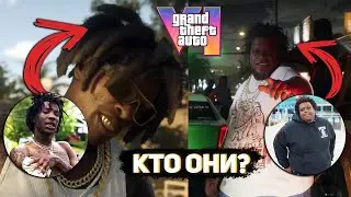 С КАКИХ рэперов БЫЛИ СПИСАНЫ ЭТИ ГЕРОИ трейлера GTA VI?