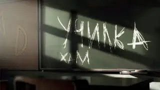 хаМ - Училка (премьера 2024)