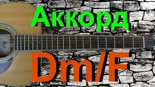 Аккорд Dm/F на гитаре