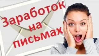 Заработок на чтении писем (на profitcentr)