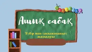 Ашық сабақ: Тақырыбы "Түбір мен қосымшаның жазылуы"