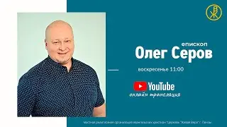 Воскресное богослужение 14 апреля 2024 (Епископ Олег Серов)