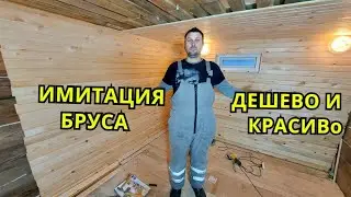 ИМИТАЦИЯ БРУСА ДЕШЕВО  И КРАСИВО