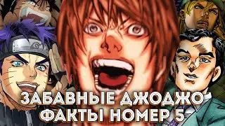 ЗАБАВНЫЕ ДЖОДЖО ФАКТЫ #5