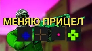 МЕНЯЮ ПРИЦЕЛ КАЖДЫЙ РАУНД ЧЕЛЛЕНДЖ!!!!!