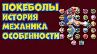 ВСЕ О ПОКЕБОЛАХ. ИСТОРИЯ, МЕХАНИКА, ОСОБЕННОСТИ