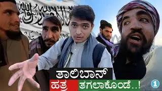 ಆಫ್ಘಾನಿಸ್ತಾನದಲ್ಲಿ ತಾಲಿಬಾನ್ ಏನ್ ಮಾಡ್ತಾವ್ರೆ? | Taliban Ruling Country | Afghanistan | Dr Bro