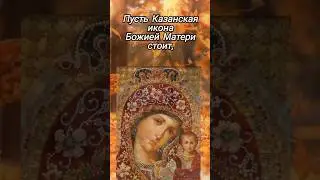 С ДНЁМ КАЗАНСКОЙ ИКОНЫ БОЖЬЕЙ МАТЕРИ!