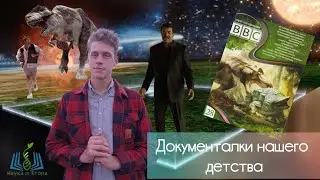 Документалки от BBC из нашего детства. Новогодний выпуск 31.12.2024.