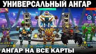ЛУЧШИЙ УНИВЕРСАЛЬНЫЙ АНГАР ДЛЯ ВСЕХ КАРТ WAR ROBOTS 2023