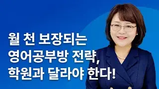 월 천 보장하는 영어공부방 전략, 학원과 달라야 한다