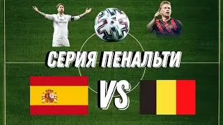 Серия пенальти (2 часть)
