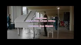 Т.Астафьева "Библиотека Алвара Аалто", исполняет  Егор Жирков