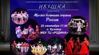 Государственный Академический Ансамбль песни и танца Тамбовской области  "ИВУШКА" рук. А. Поповичев.